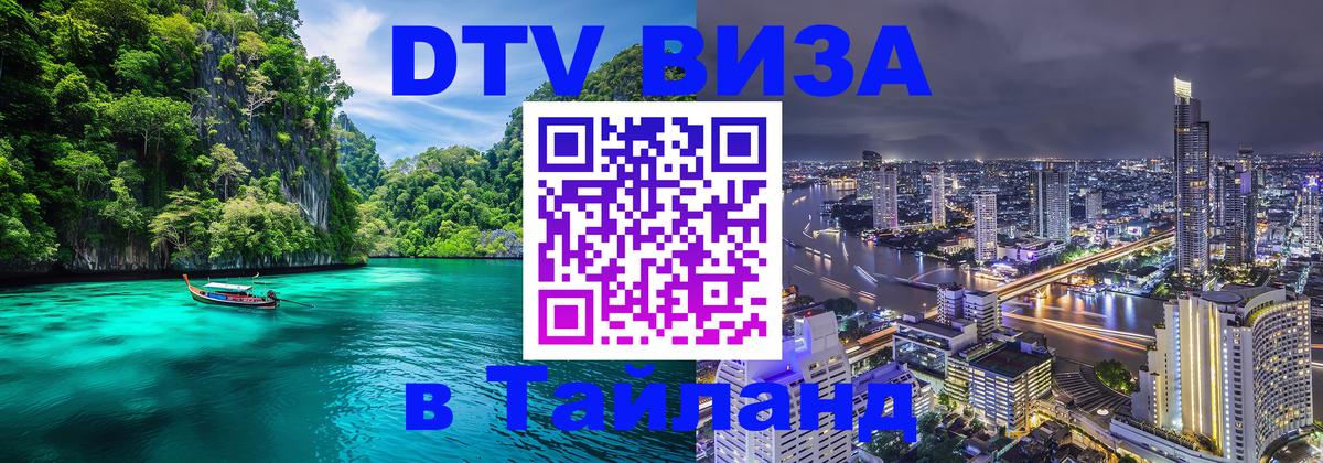 Долгосрочная виза DTV в Тайланд Улан-Удэ 