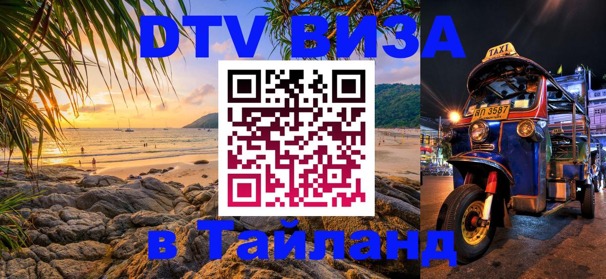 Стоимость и условия DTV визы — оформление в Таиланд под ключ - 20.11.2025 