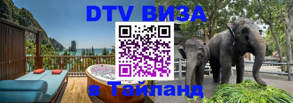Destination Thailand Visa (DTV виза) 